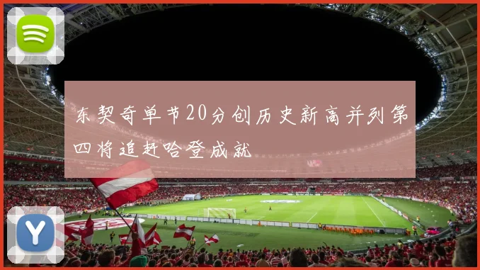 东契奇单节20分创历史新高并列第四将追赶哈登成就