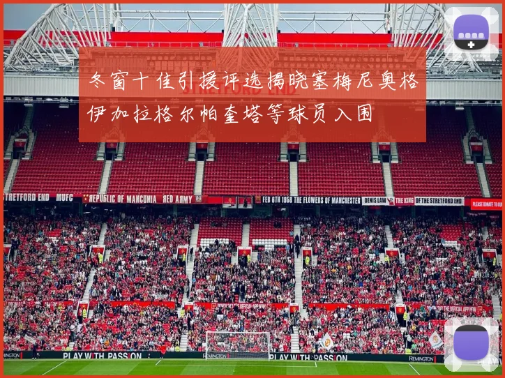 冬窗十佳引援评选揭晓塞梅尼奥格伊加拉格尔帕奎塔等球员入围