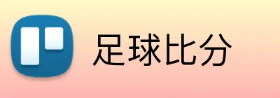 足球比分 Logo